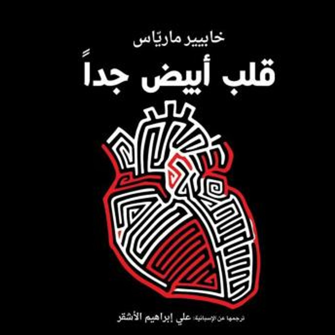 [Arabic] - قلب أبيض جدا by خافيير مارياس episode artwork
