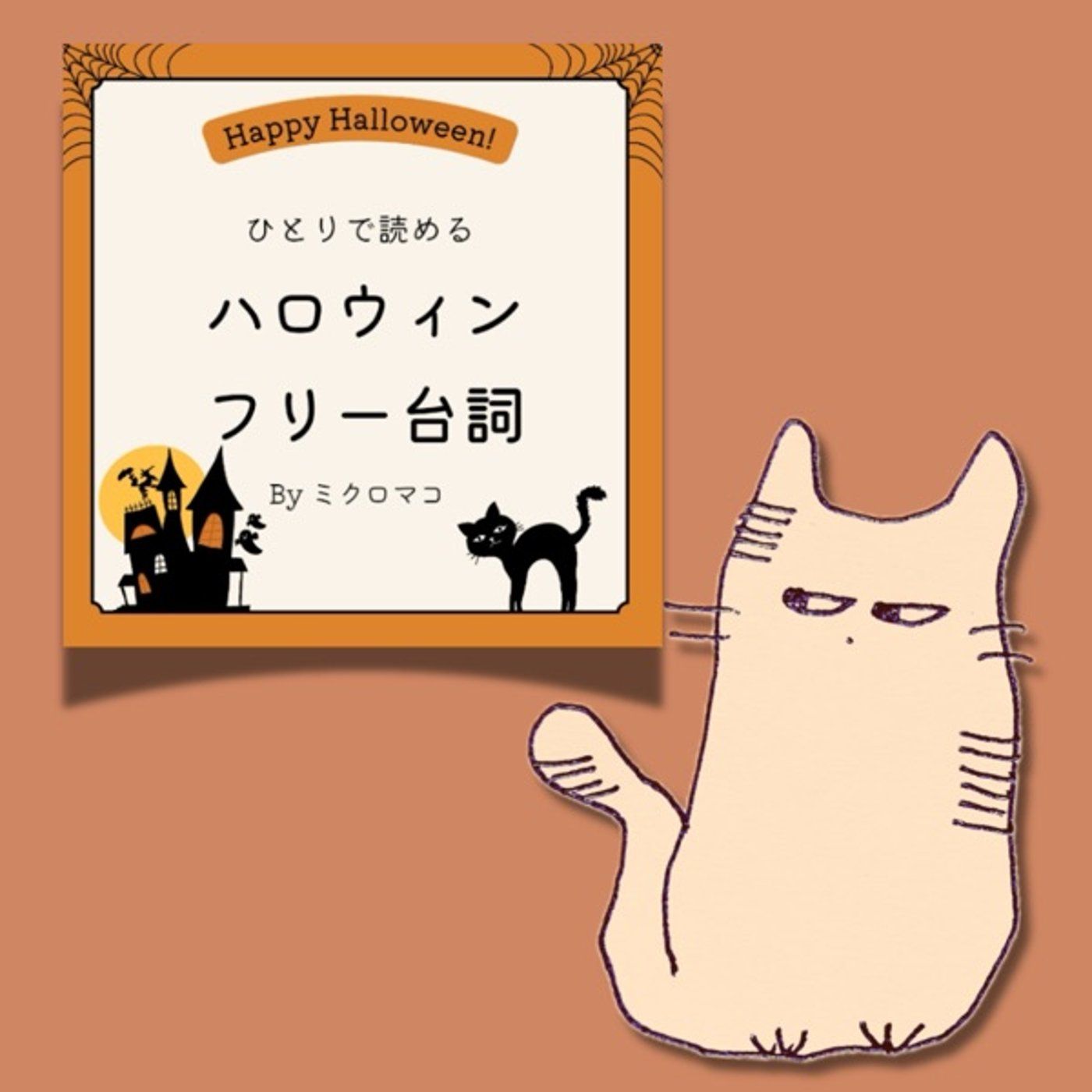 ミクロマコさま作『ハロウィン風フリー台詞』魔法使い episode artwork