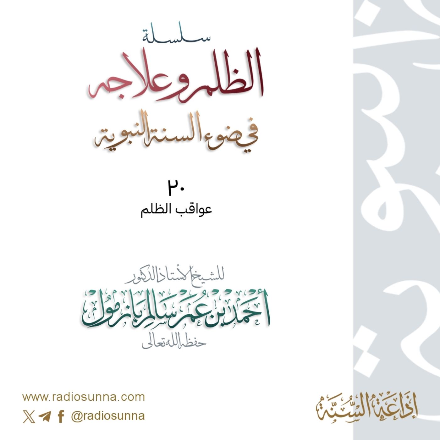 320 سلسلة  الظلم وعلاجه في ضوء السنة النبوية 20 للشيخ أ د أحمد بازمول episode artwork