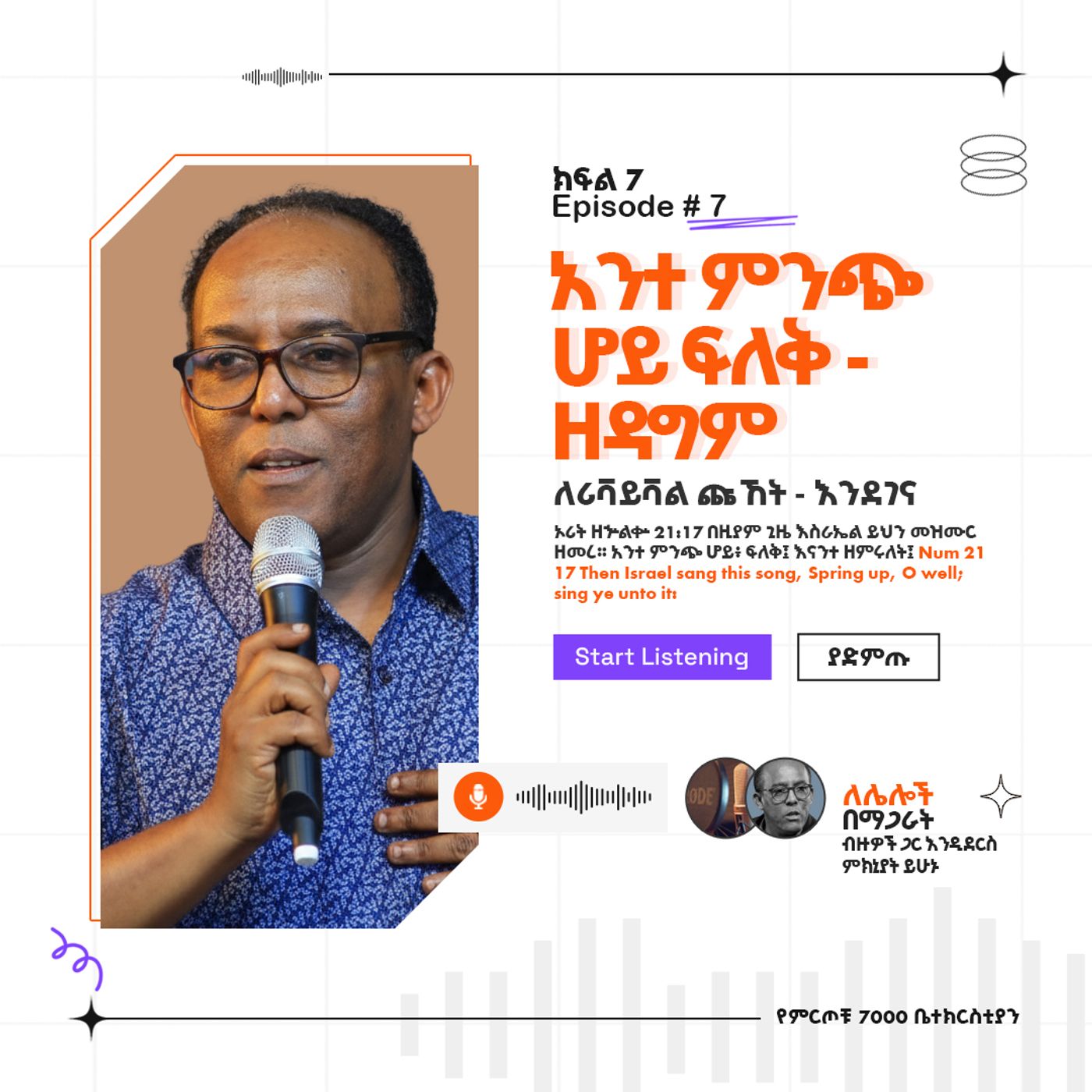 "አንተ ምንጭ ሆይ ፍለቅ - ዘዳግም" ዘኁ 21:17  ለሪቫይቫል ጩኸት - እንደገና (ክፍል 7) (Part 7) ፓስተር አቢ እምሻው episode artwork