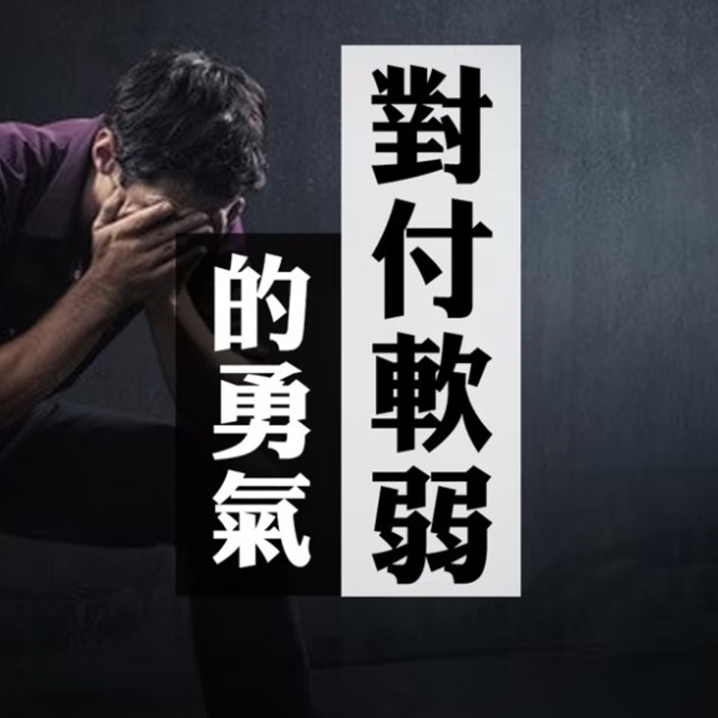 對付軟弱的勇氣 | Jim Cheung episode artwork