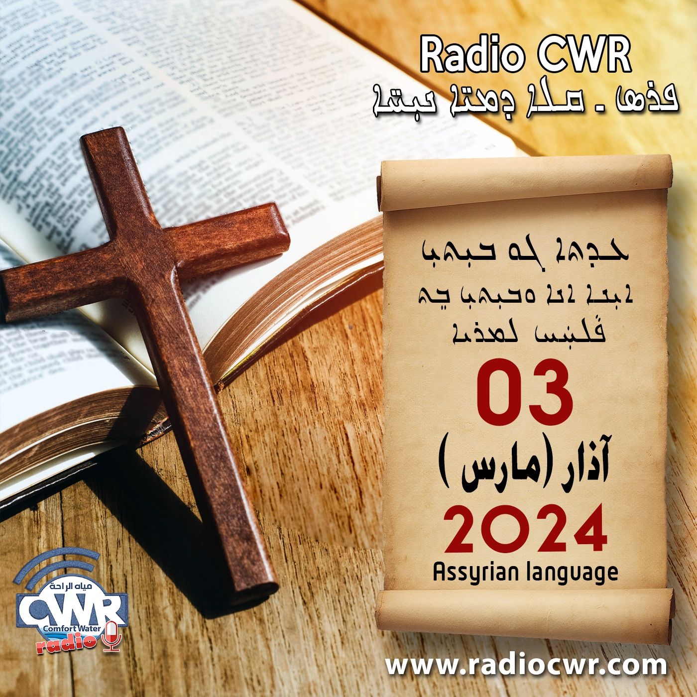 عظة الاحد- ܥܕܬܐ ܓܘ ܒܝܼܬܝܼ 03  آذار (مارس) البث الآشوري 2024 episode artwork