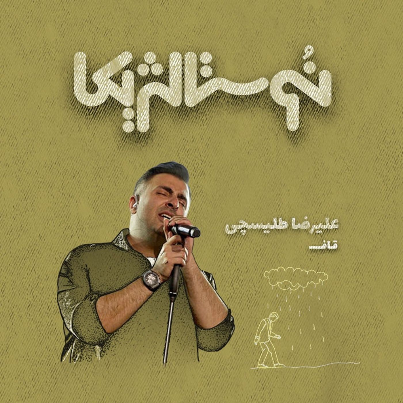 نوستالژیکا ۲۳| قاف با صدای علیرضا طلیسچی episode artwork