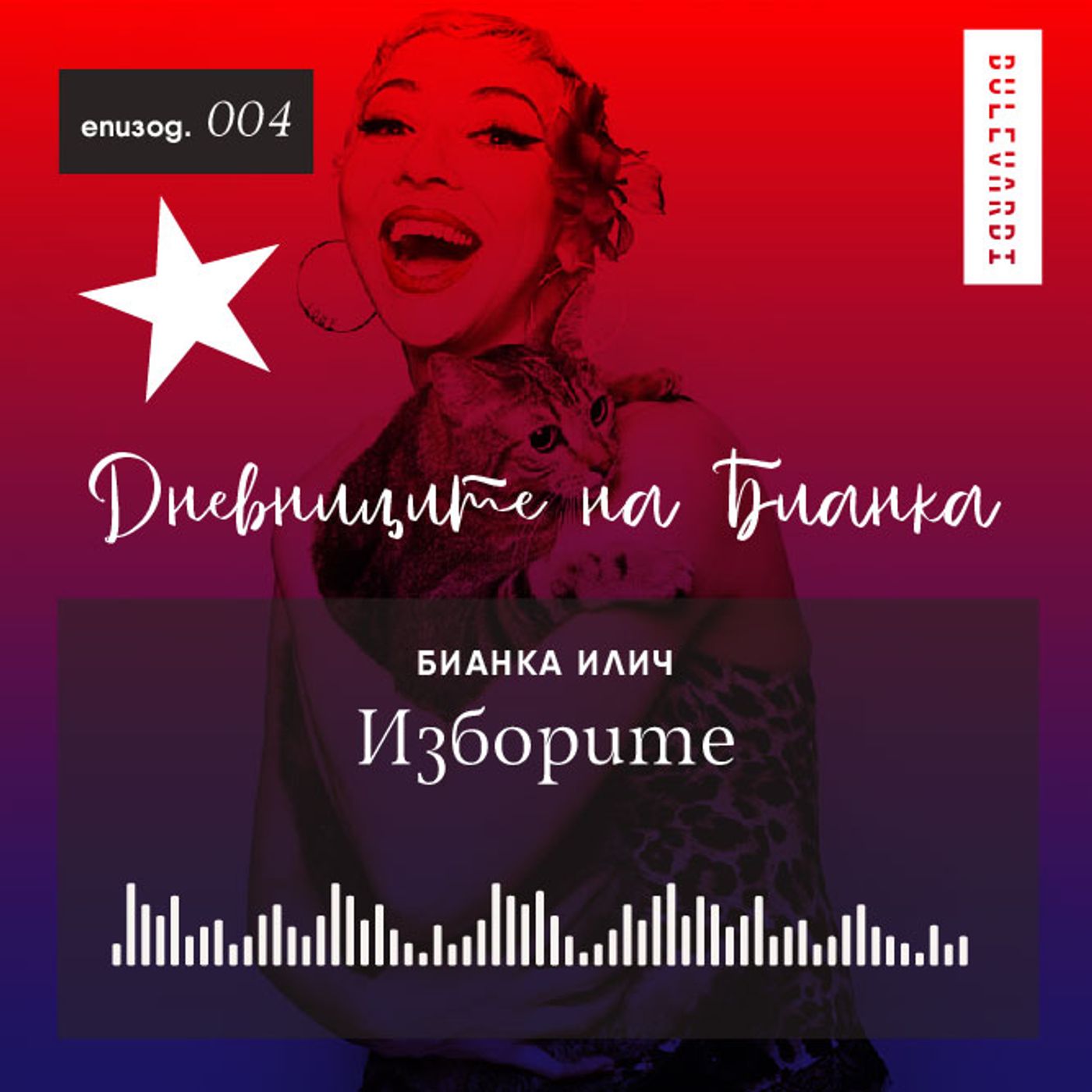 ep.04 | Дневниците на Бианка: Изборите