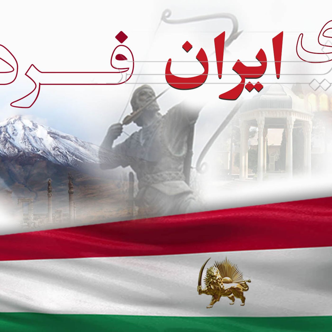 بسوی ایران فردا -قسمت هفدهم episode artwork