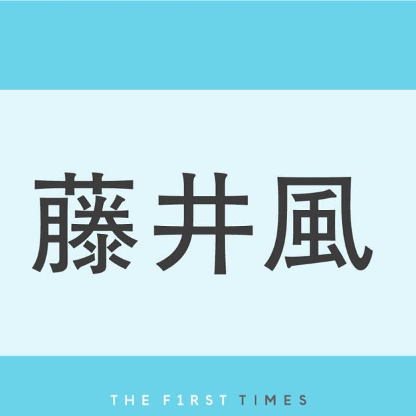 藤井風が“変装なし”で街に出没！札幌のカフェや蕎麦屋、渋谷のハチ公前でのショットを厳選