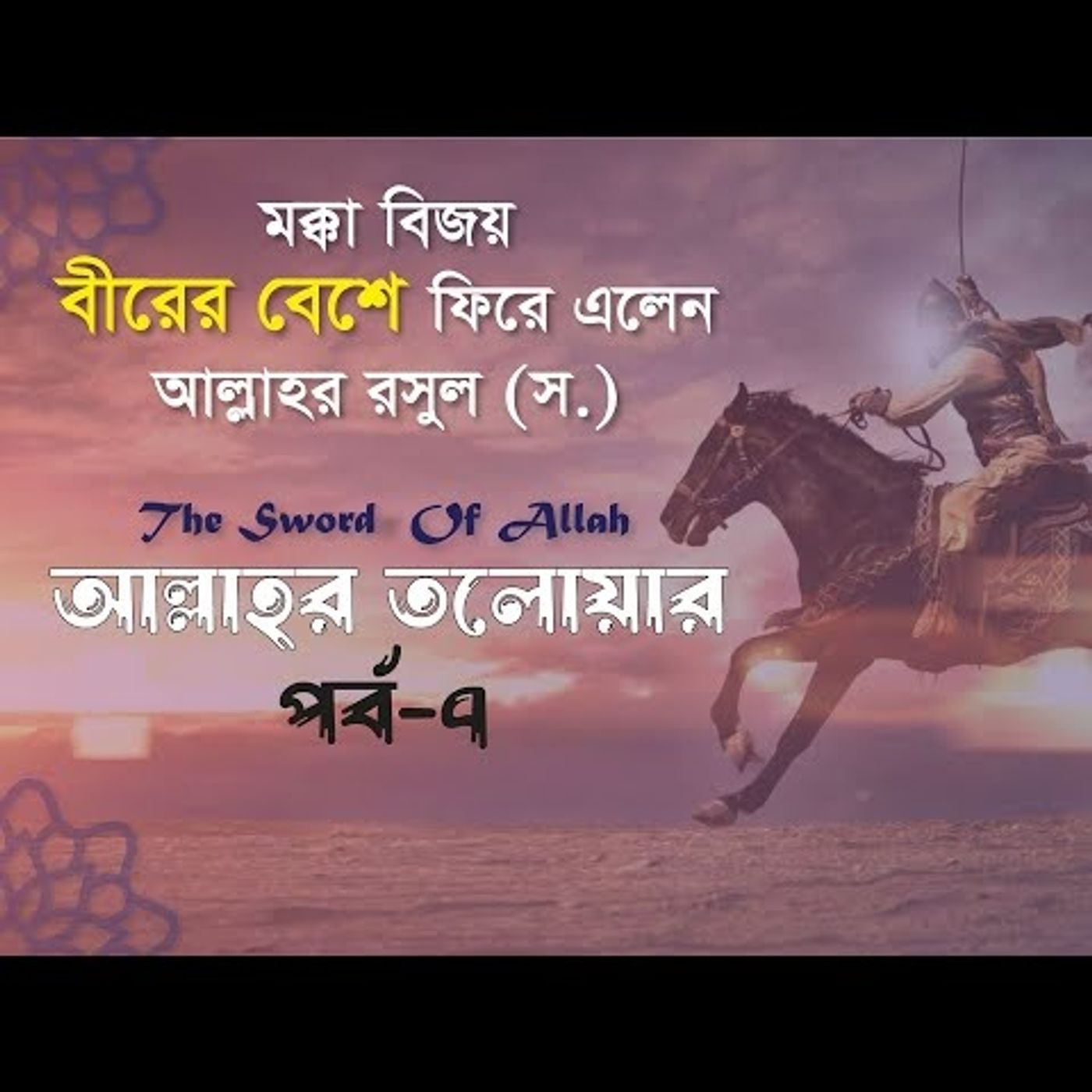 আল্লাহর তলোয়ার খালিদ বিন ওয়ালিদ (রা.) । পর্ব-৭ ইসলামিক ইতিহাস Podcast episode artwork