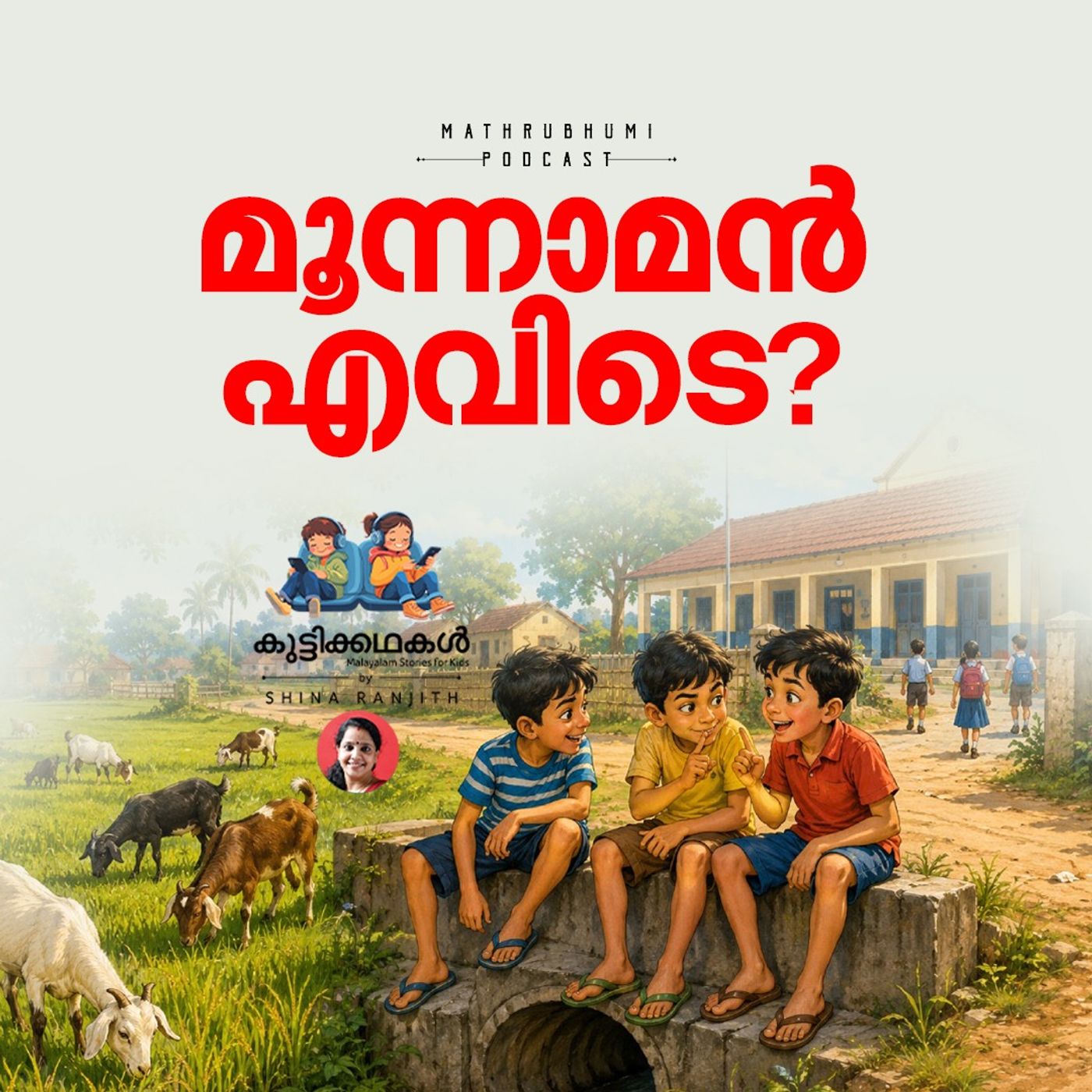 മൂന്നാമൻ എവിടെ | കുട്ടിക്കഥകൾ | Podcast
