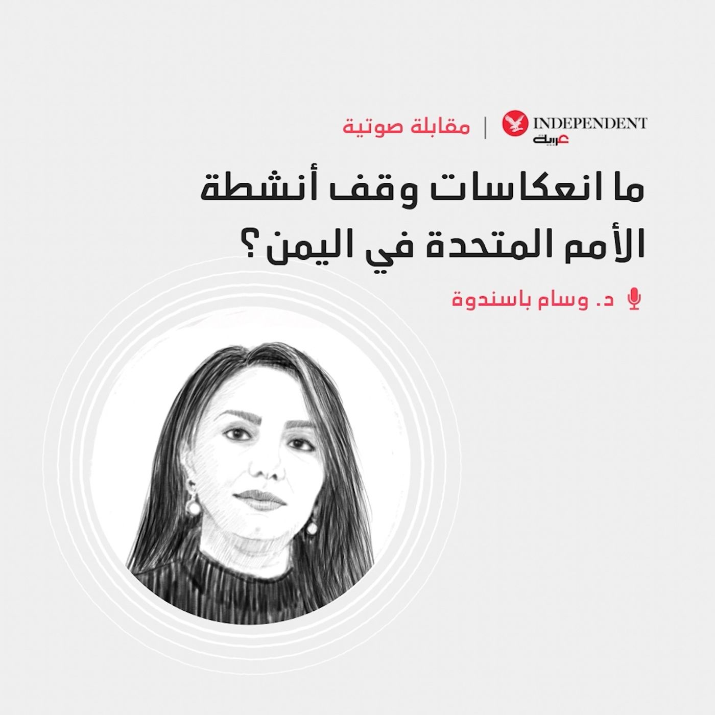 ما انعكاسات وقف أنشطة الأمم المتحدة في اليمن؟ episode artwork