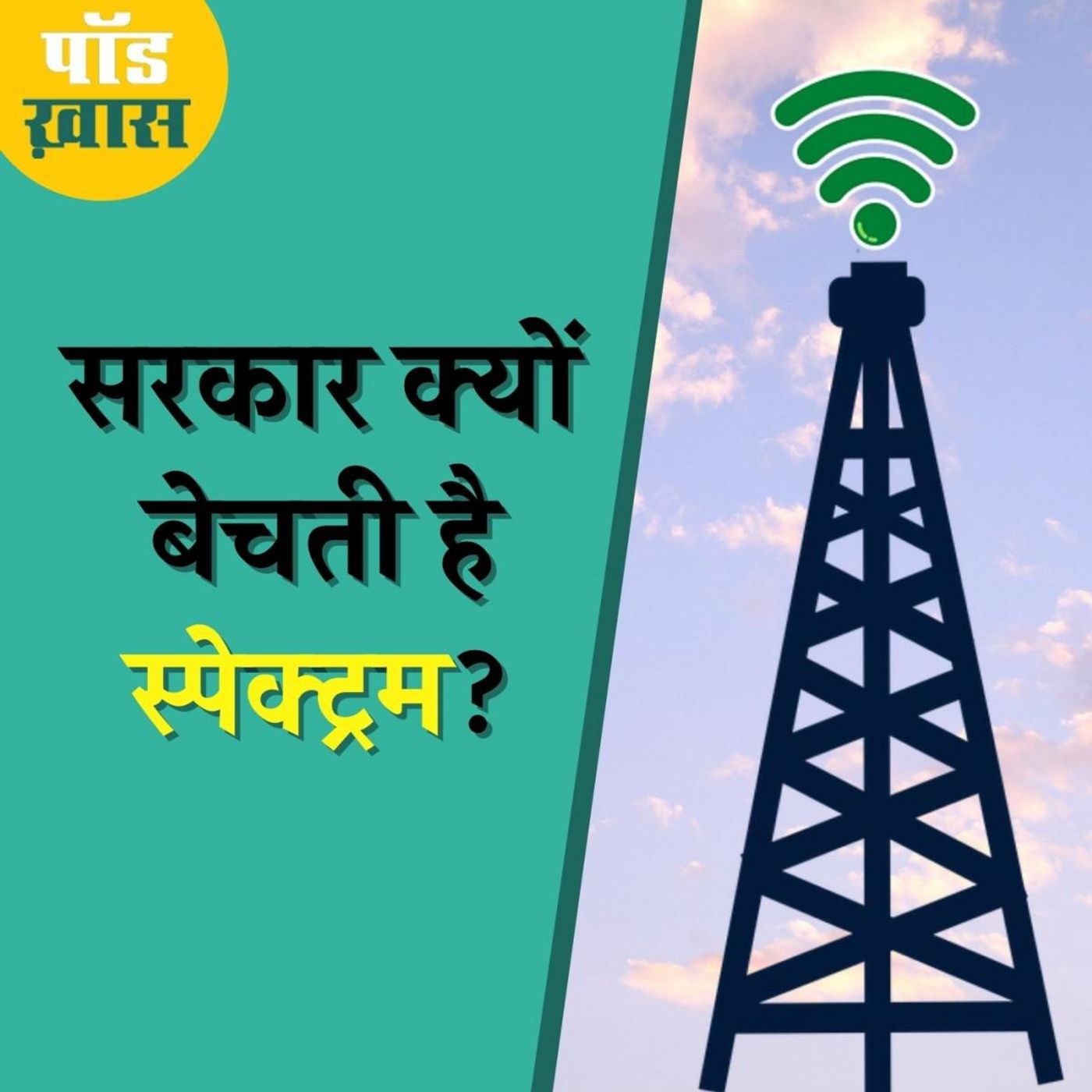 सरकार करेगी स्पेक्ट्रम की नीलामी, टेलीकॉम कंपनियां का क्या रुख़ है?: पॉड ख़ास, Ep 634 episode artwork