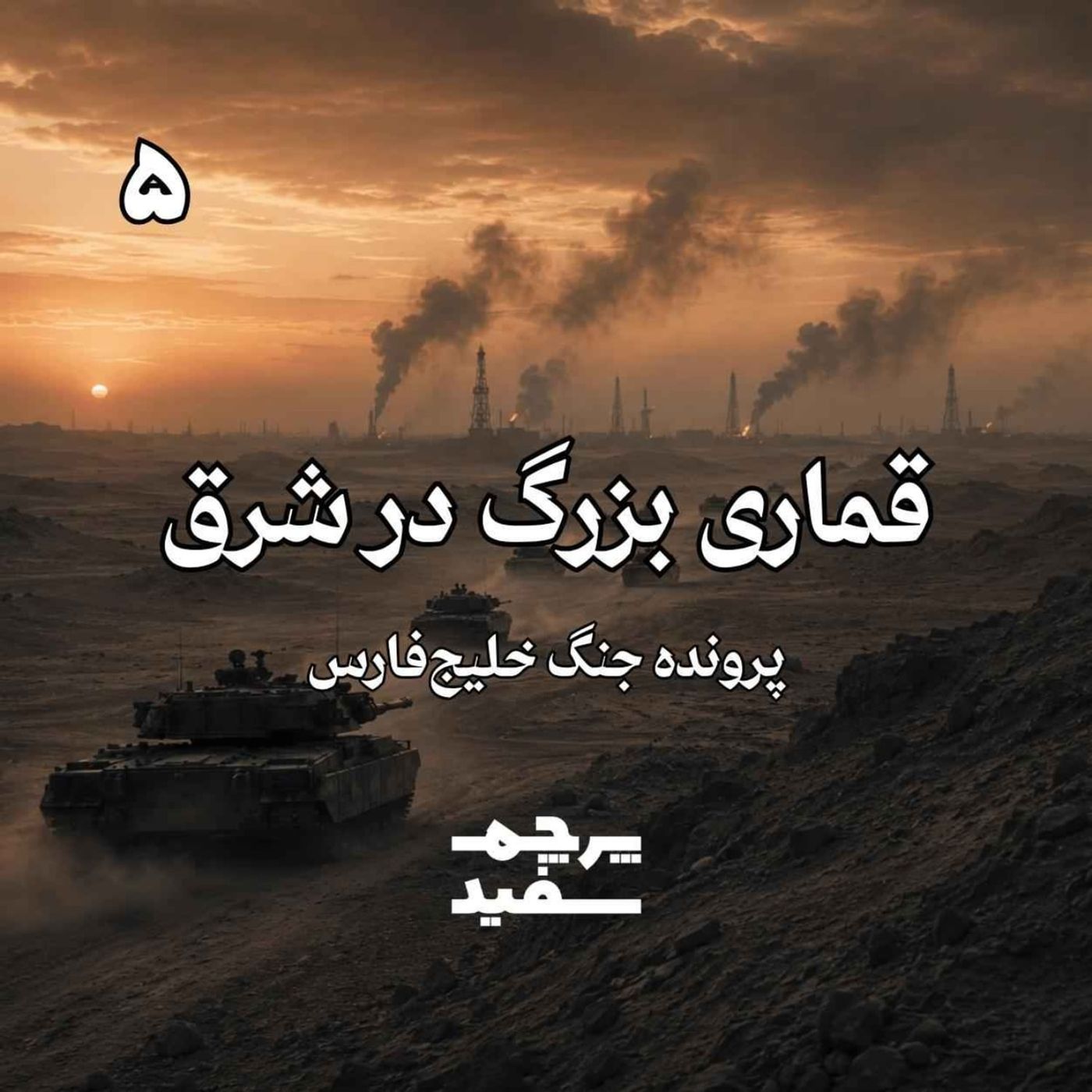 قماری بزرگ در شرق - پرونده جنگ خلیج فارس - قسمت ۵