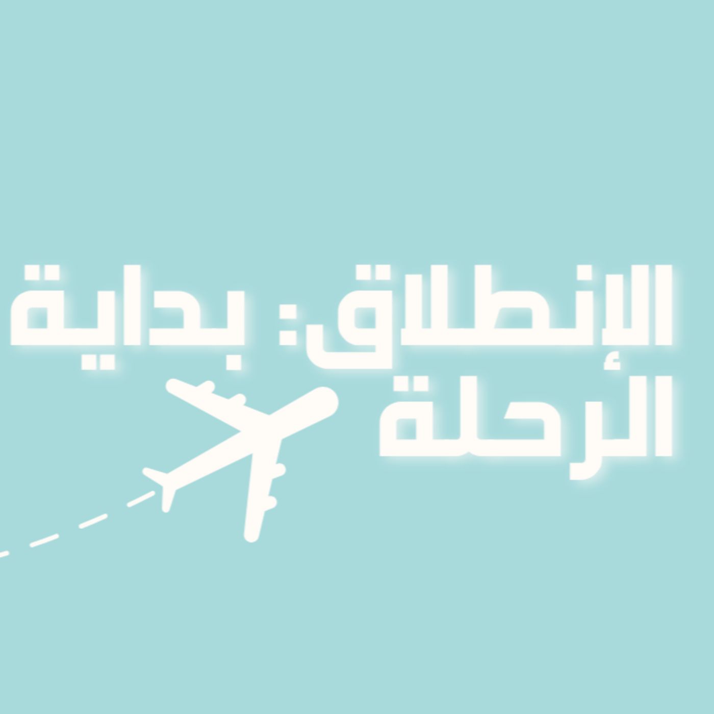 رحلة في حب الذات | الحلقة 1 : الانطلاق – بداية الرحلة ✈️