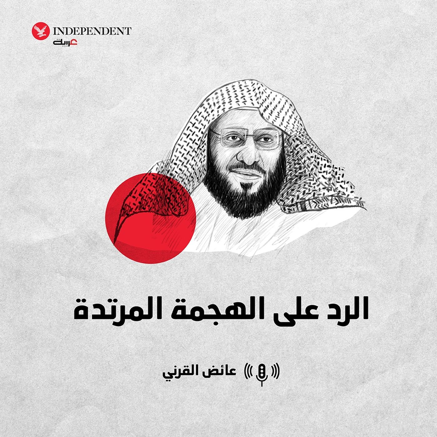 الرد على الهجمة المرتدة episode artwork