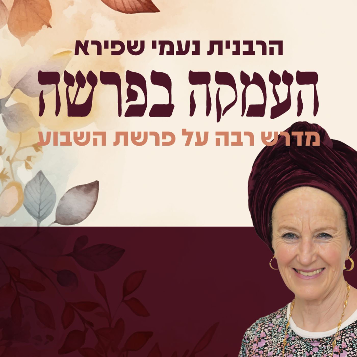 העמקה בפרשה | הרבנית נעמי שפירא