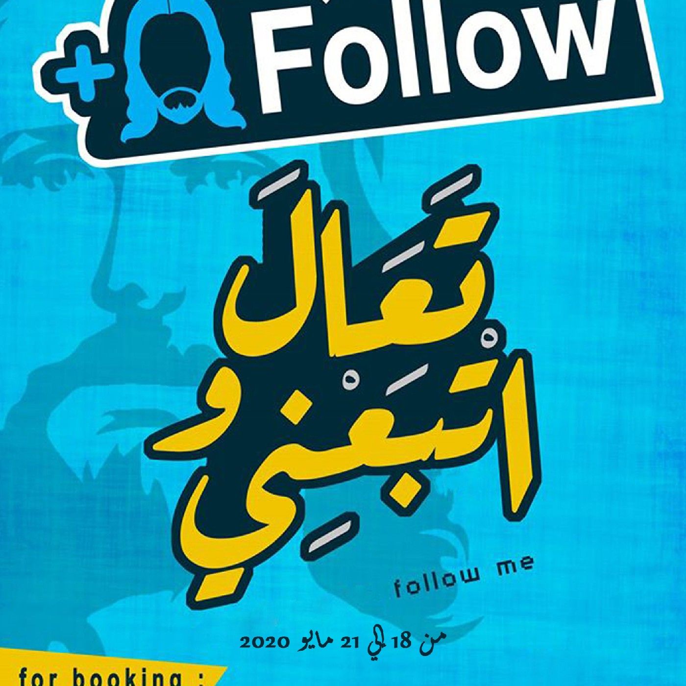 مؤتمر "اتبعني"