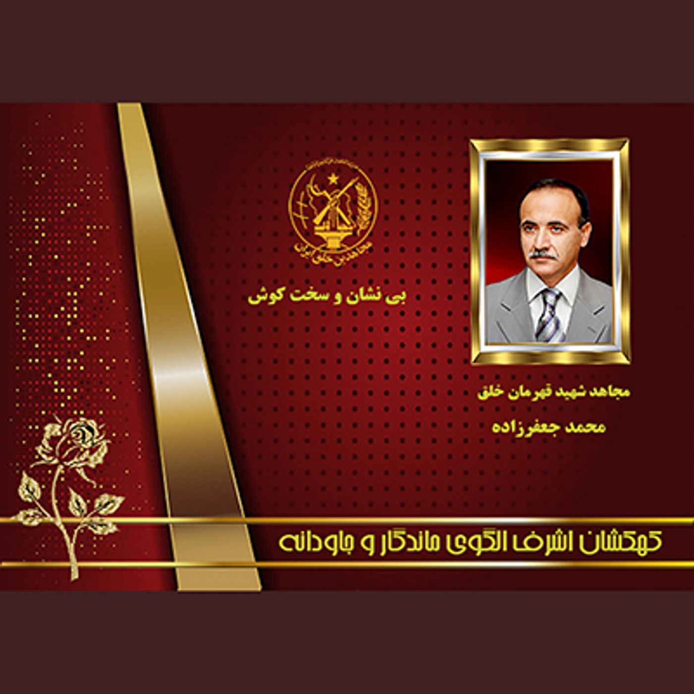 یادواره شهدای ۱۰شهریور - محمد جعفرزاده