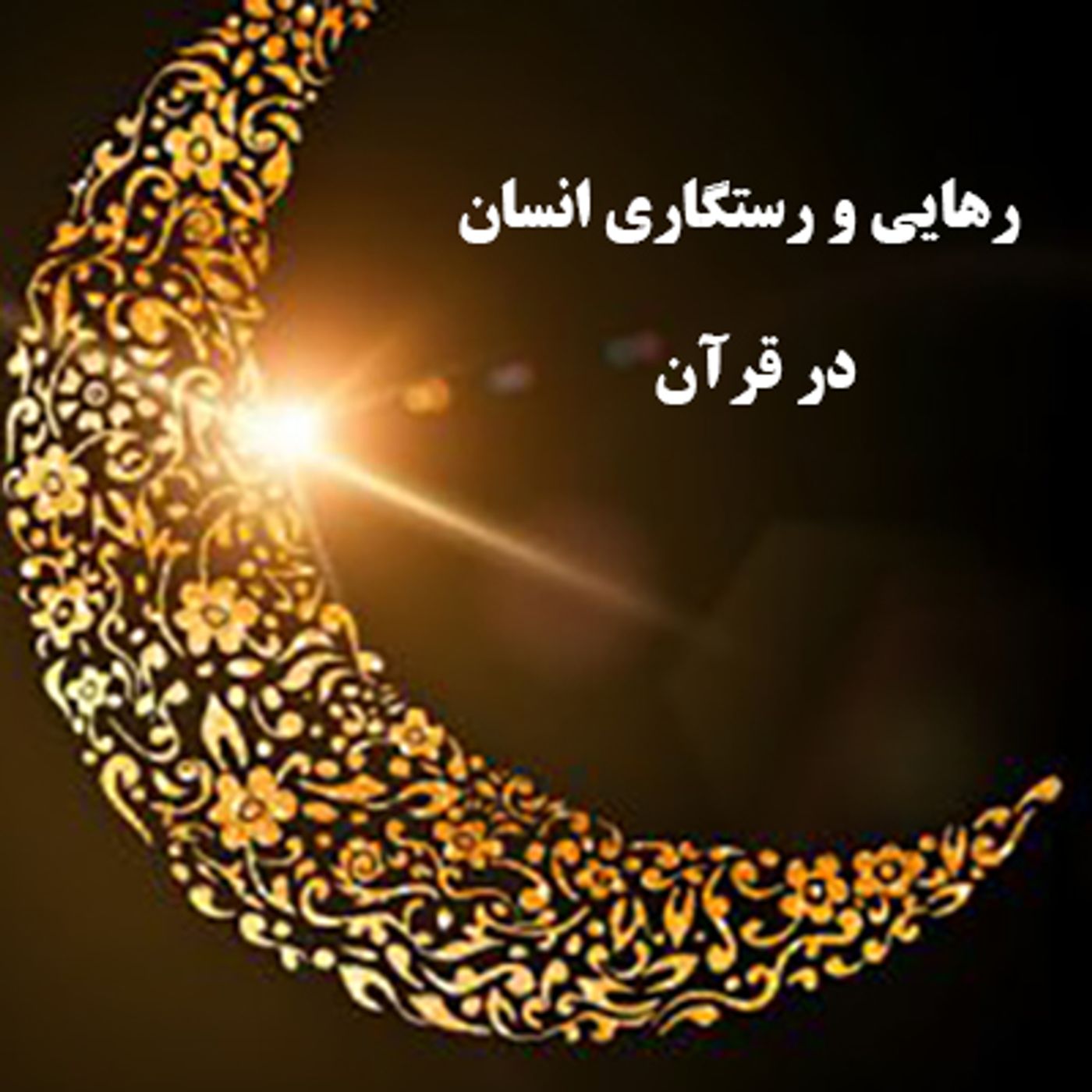 گفتگو با  استاد جلال گنجه ای-رستگاری و رهایی انسان در قرآن- قسمت اول episode artwork