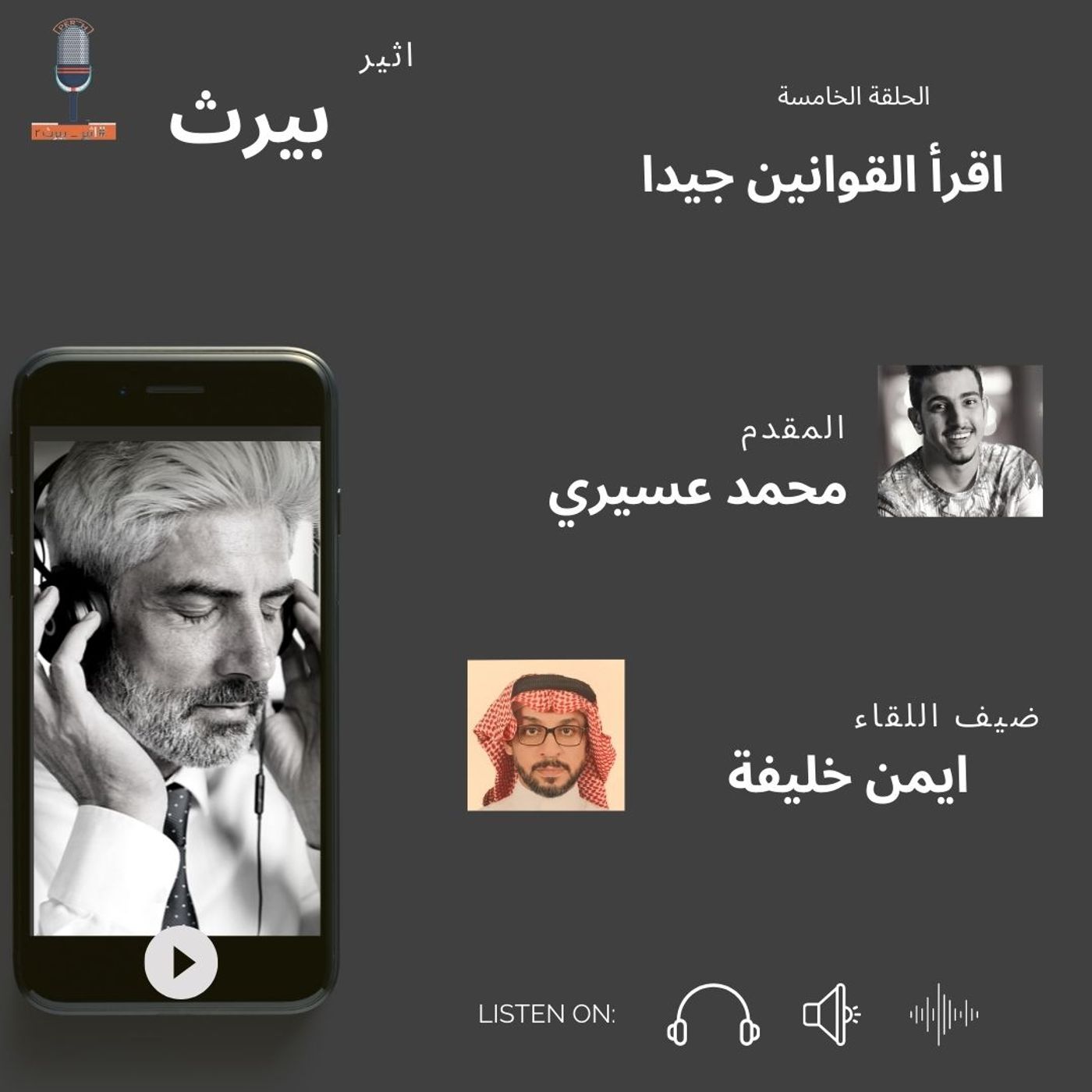الحلقة الخامسة | اقرأ القوانين جيدا| أيمن خليفة