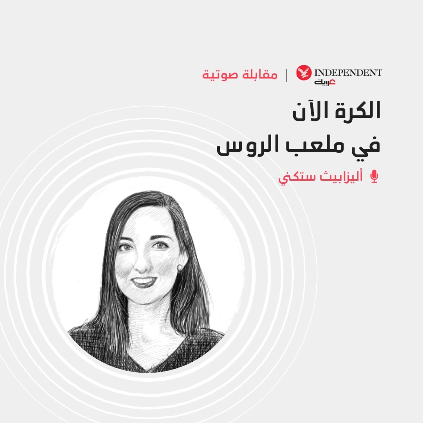 أليزابيث ستكني episode artwork