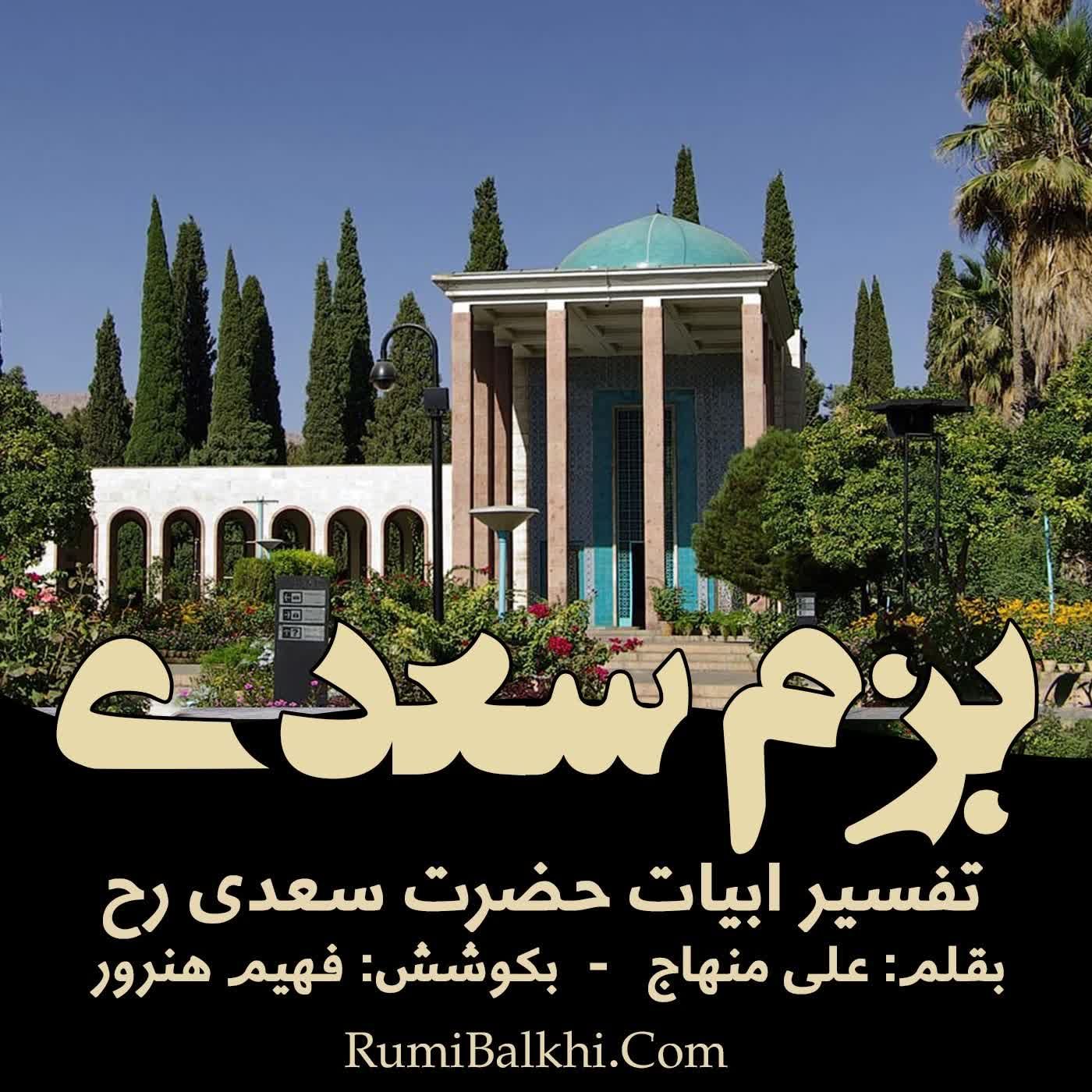 مپندار اگر سفله قارون شود - سعدی شیرازی