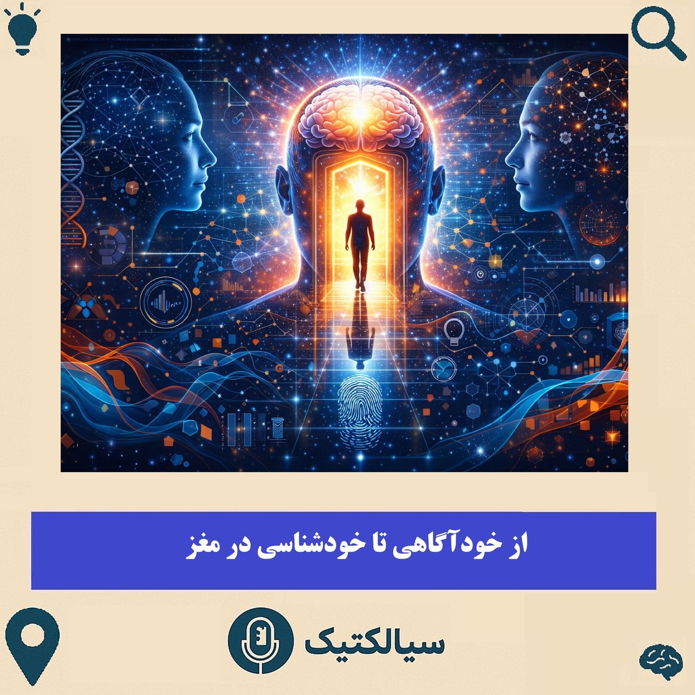 سیالکتیک: از خودآگاهی تا خودشناسی در مغز