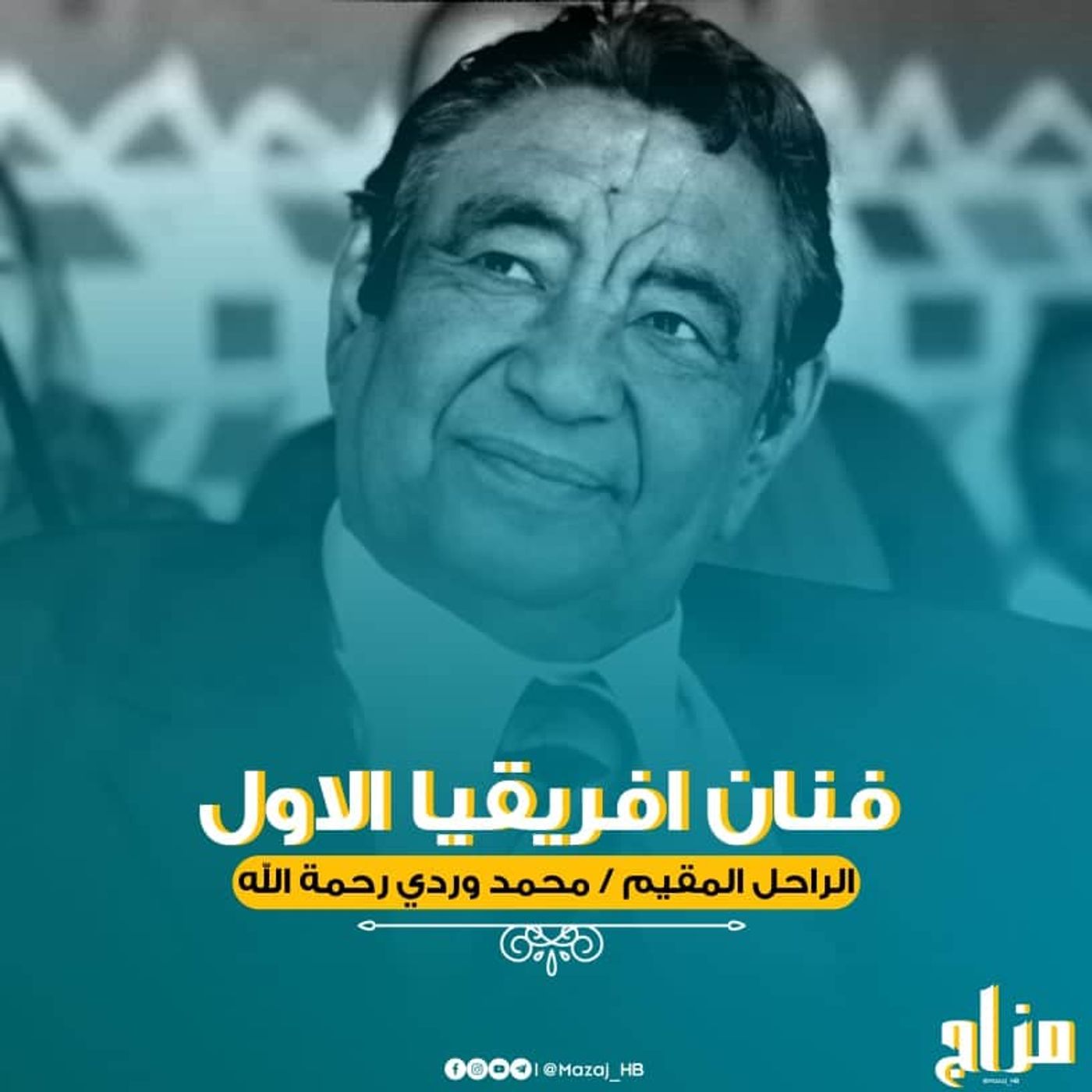 محمد وردي ... فنان افريقيا الاول 💛🎤