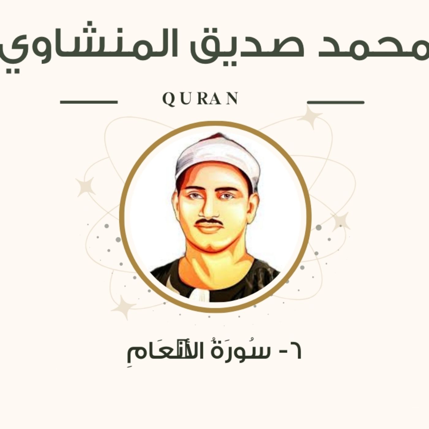 الشيخ المنشاوي 6-سورة الأنعام "مرتل" episode artwork