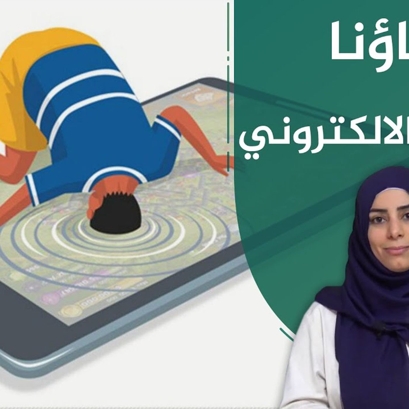 @alsabeelnet أبناؤنا والإدمان الالكتروني تقديم نورة أردوغان episode artwork