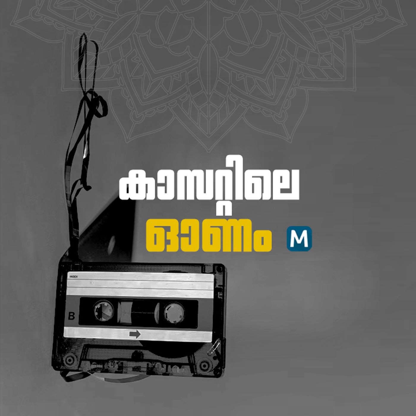 കാസറ്റിലെ ഓണം | Mathrubhumi