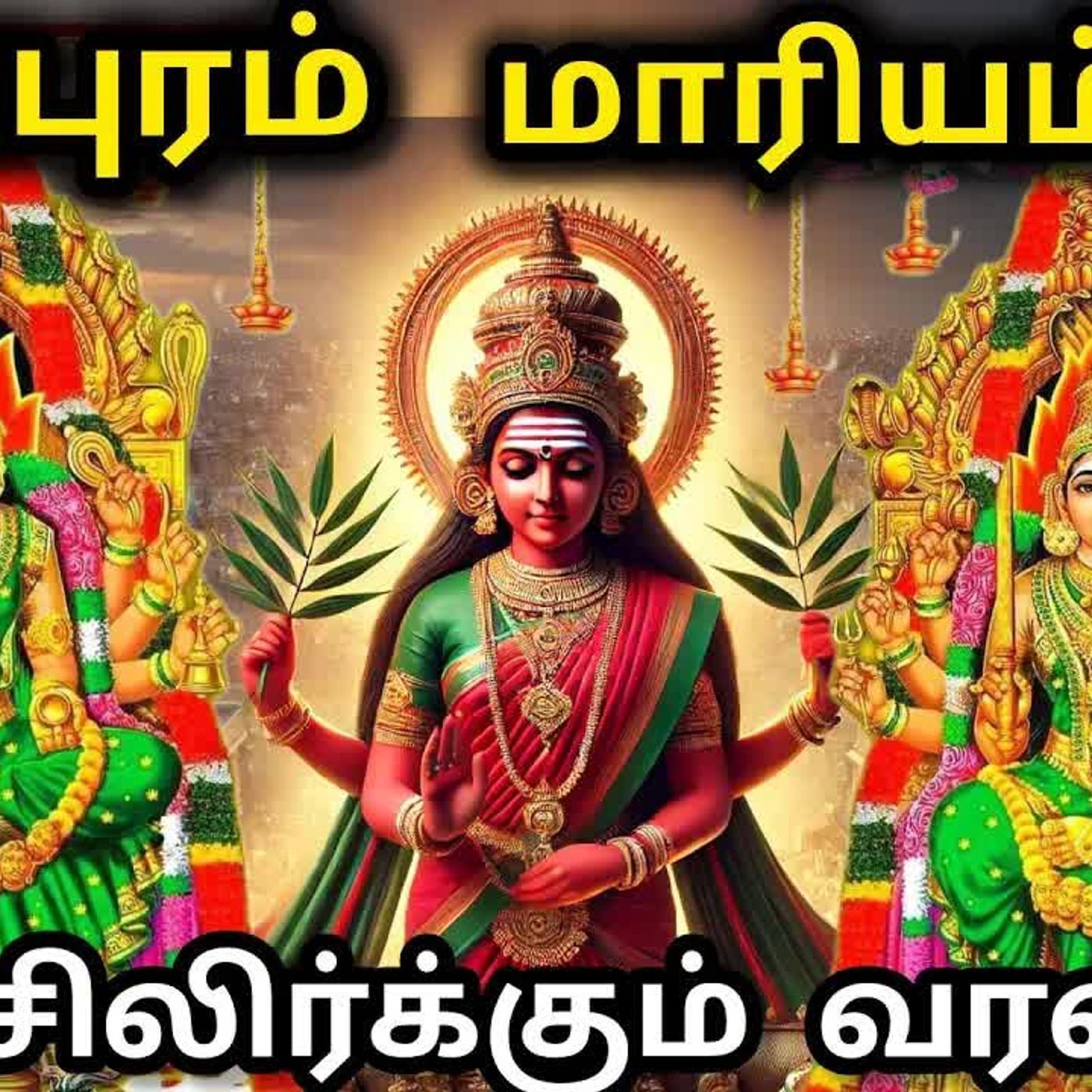 சமயபுர மாரியம்மன் முழு கதை | Samayapura mariyamman temple | Amman songs tamil | mariyamman history episode artwork
