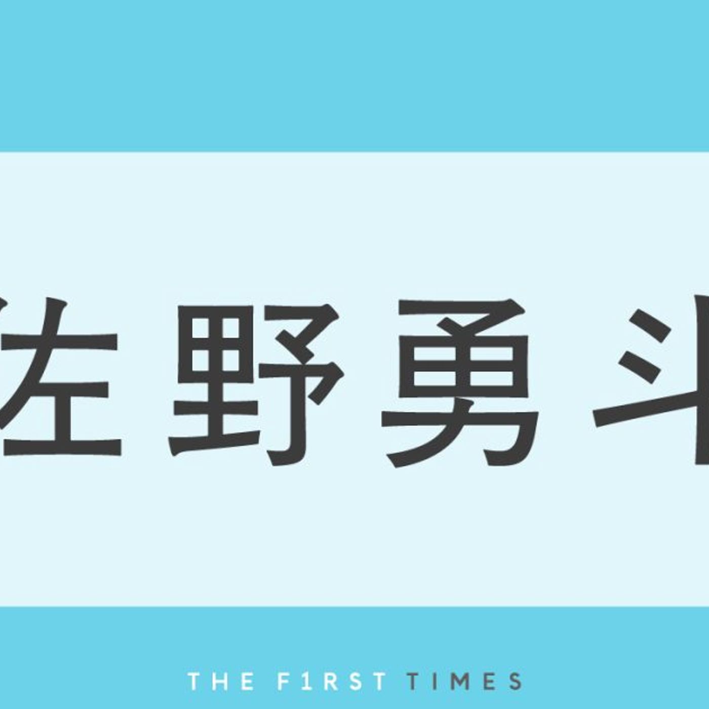 M!LK佐野勇斗の愛が溢れる“家族ショット”を厳選！3兄弟でのお花見に家族プリ、祖父母との旅行も