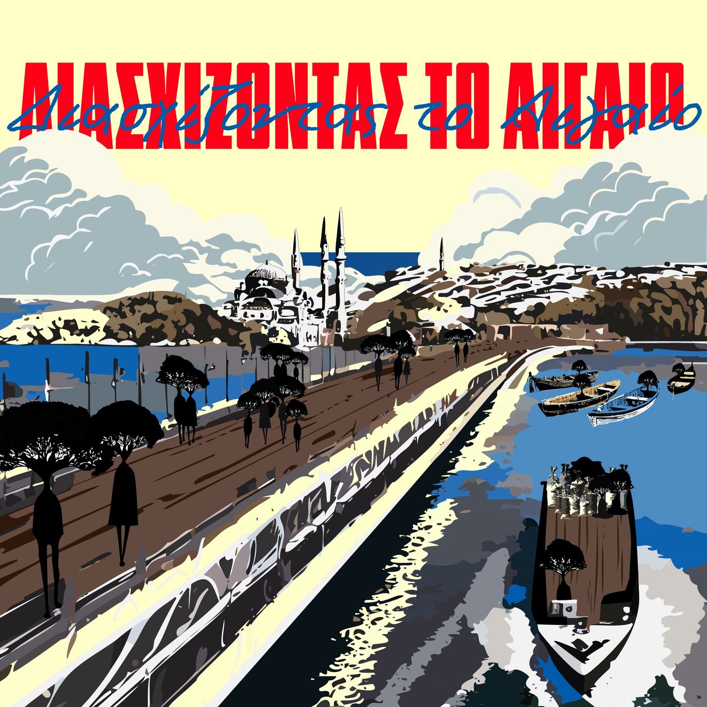 Διασχίζοντας το Αιγαίο