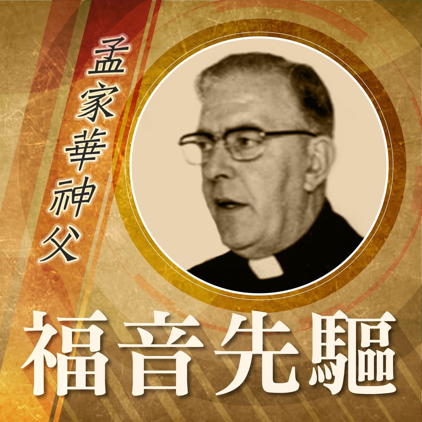 《福音先驅》