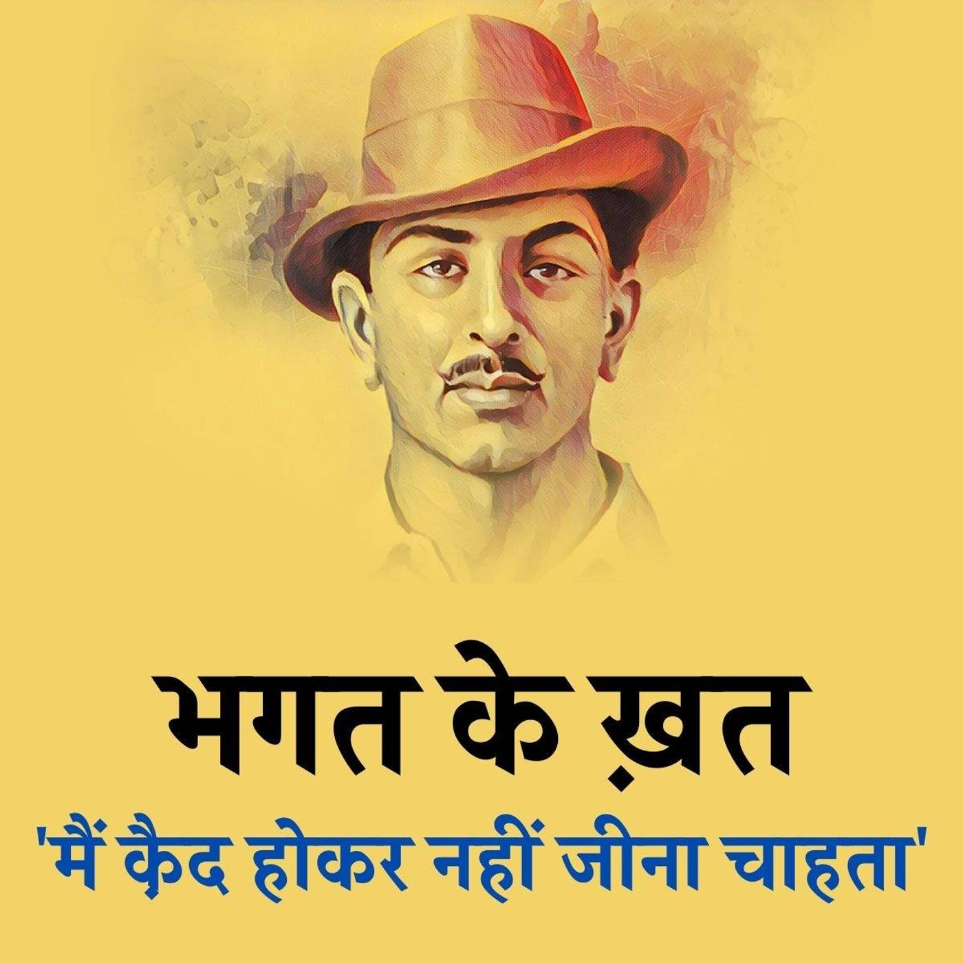 भगत के ख़त-4: फांसी से पहले लिखा गया भगत सिंह का वो ख़त जिसके हर्फ़-हर्फ़ में है इंकलाब episode artwork