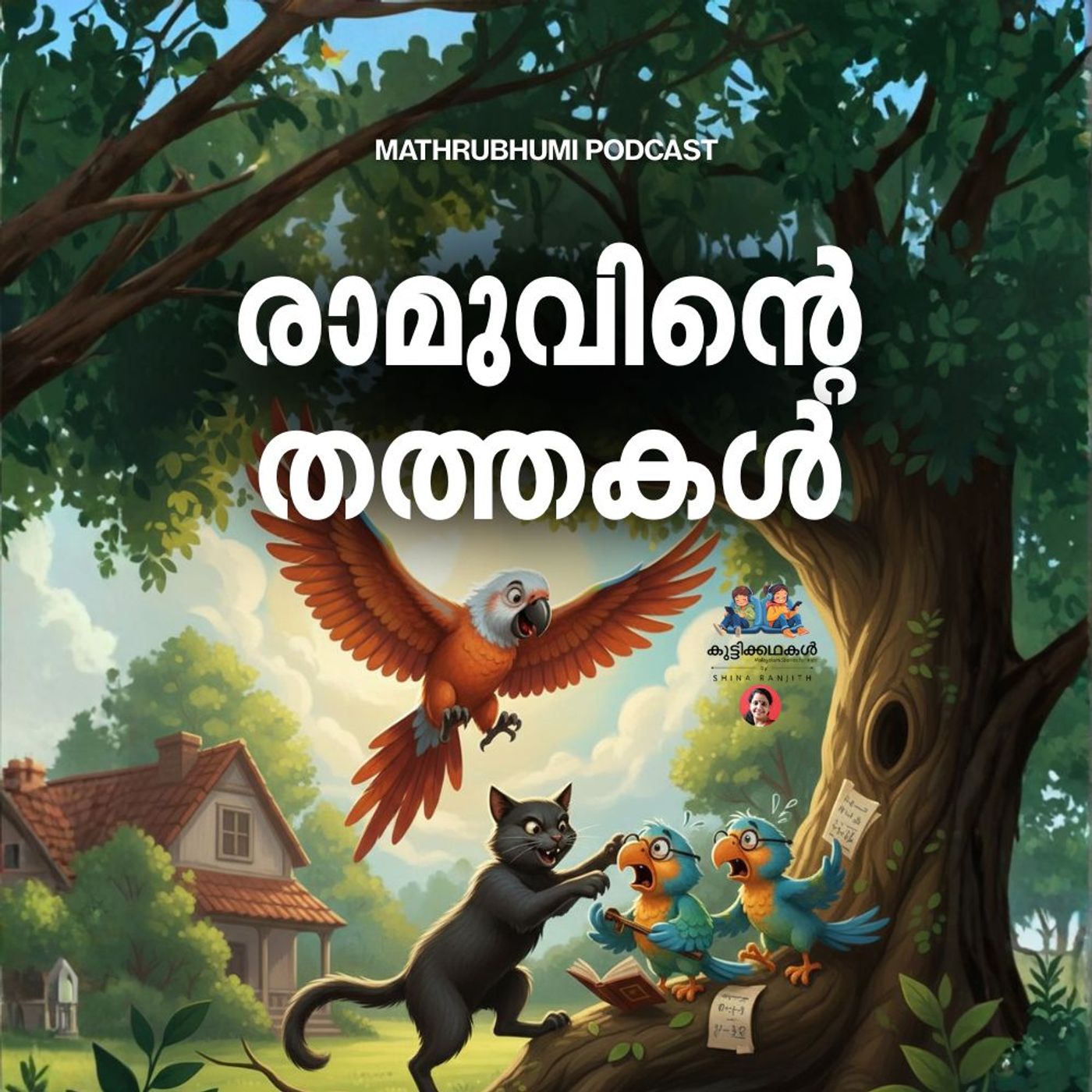 രാമുവിൻ്റെ തത്തകൾ | കുട്ടിക്കഥകൾ | Podcast