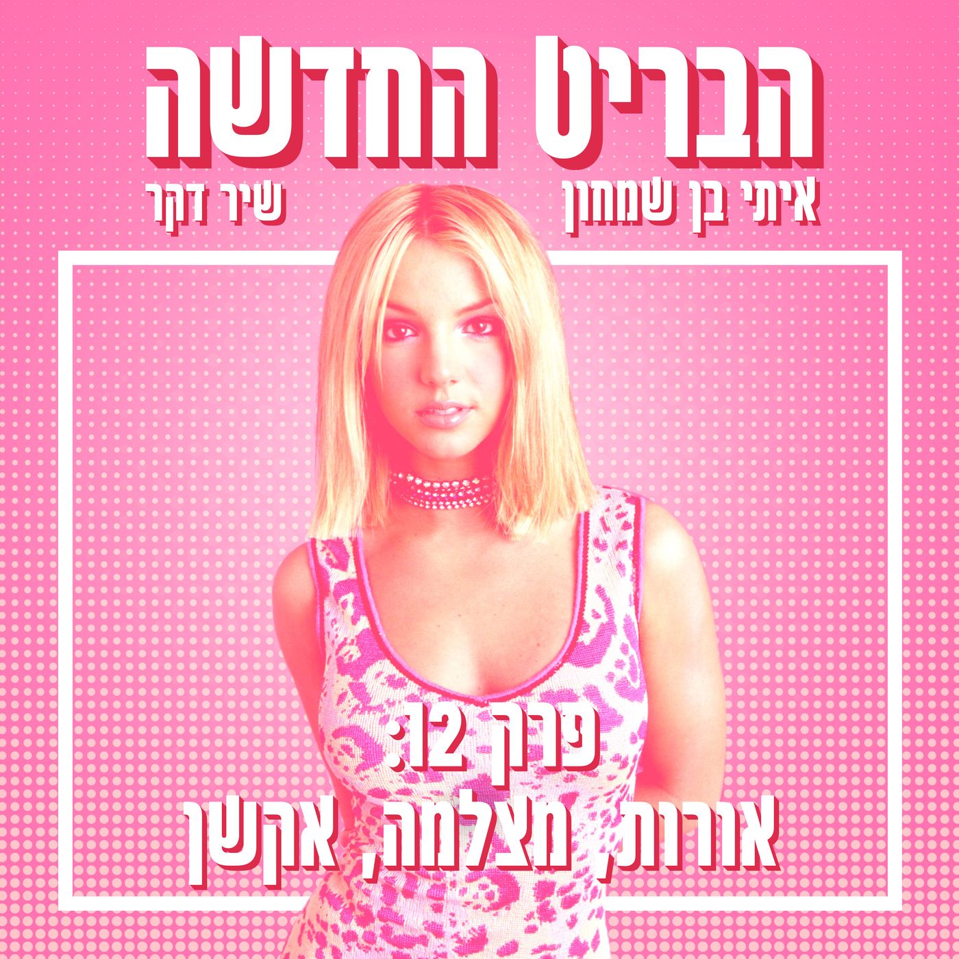הבריט החדשה