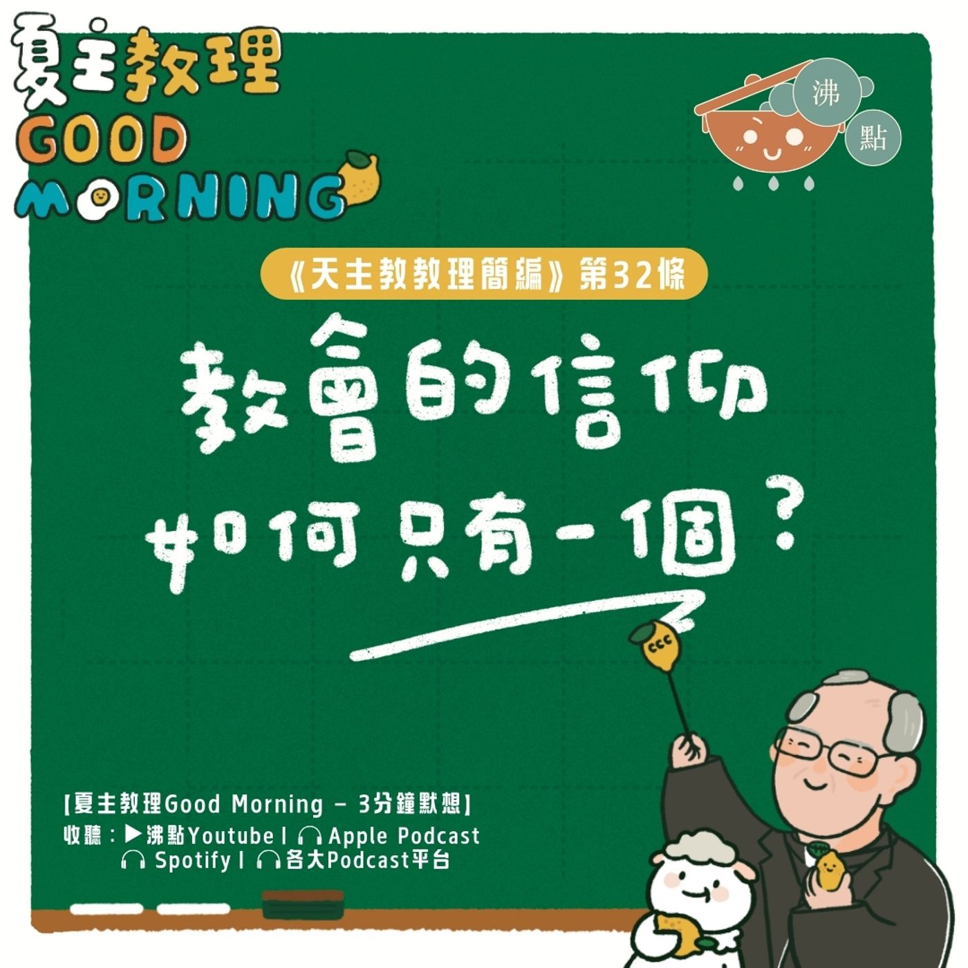 1月14日【教會的信仰如何只有一個？】夏主教理Good Morning🍋3分鐘默想 episode artwork