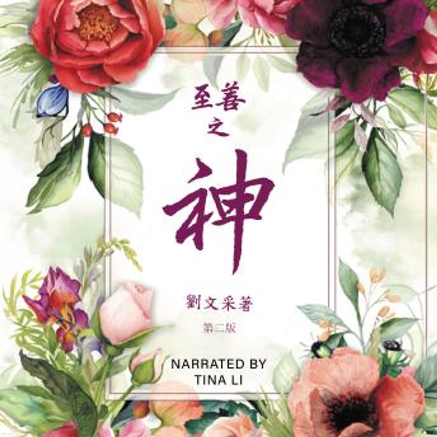 [Chinese] - God is Good: Revised Second Edition (CHINESE) by Margaret Liu Collins episode artwork