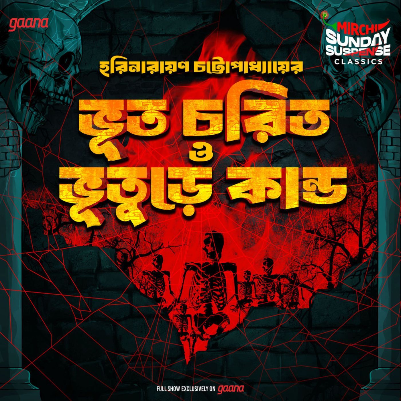 ভূত চরিত | ভূতুড়ে কান্ড