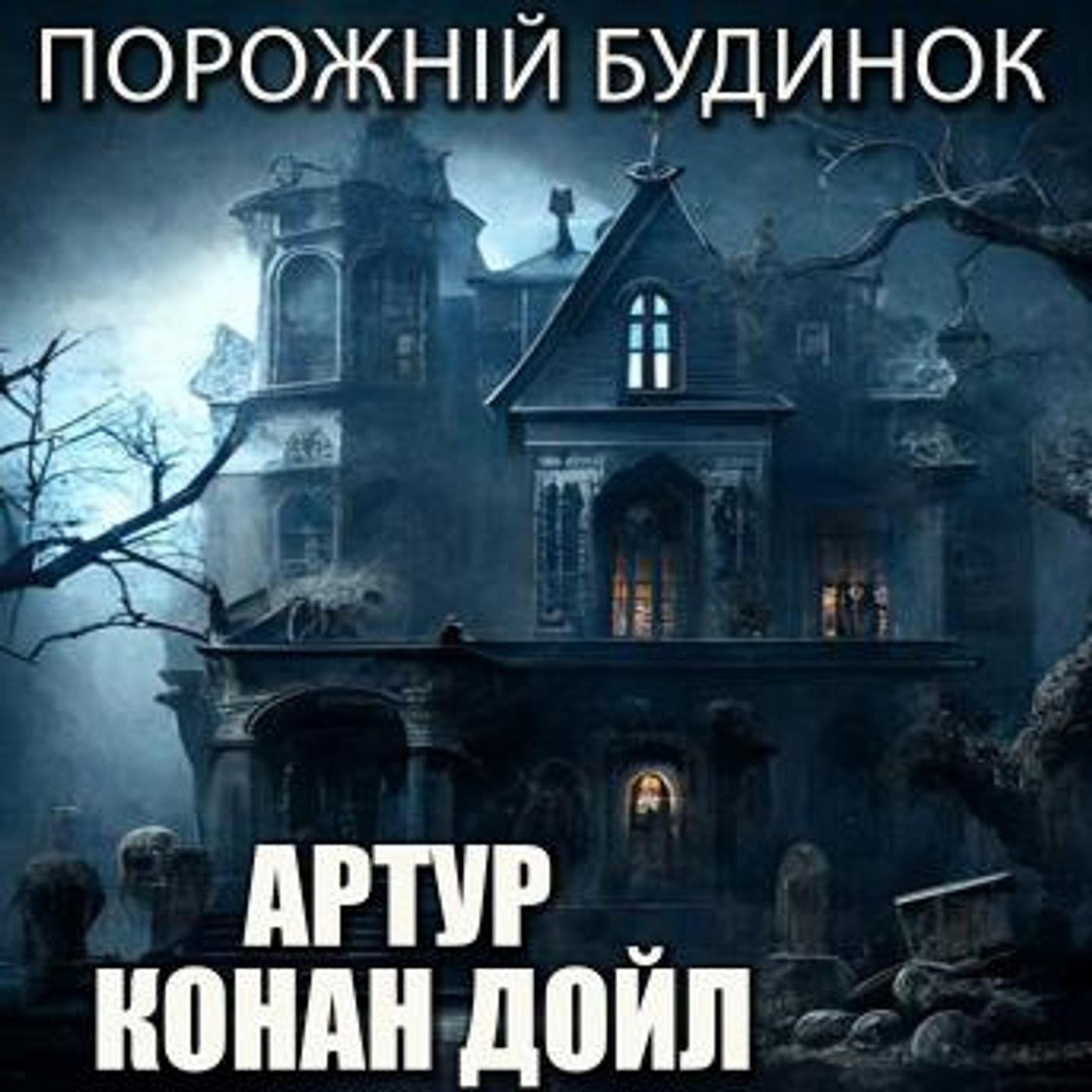[Ukrainian] - Порожній будинок: Книжки українською by артур конан дойл episode artwork