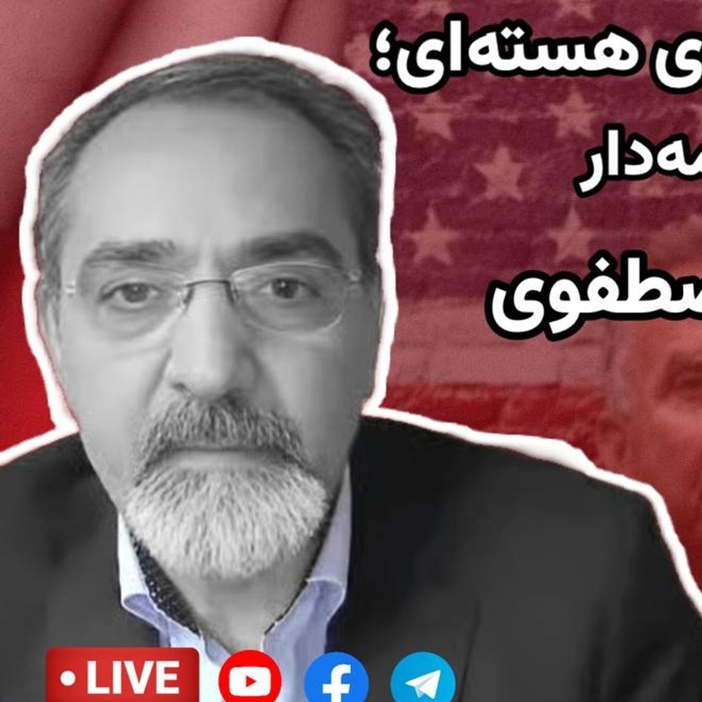 ایران، آمریکا و مناقشه‌ی هسته‌ای؛ چشم‌انداز یک بحران ادامه‌دار | گفت‌وگو با مهران مصطفوی