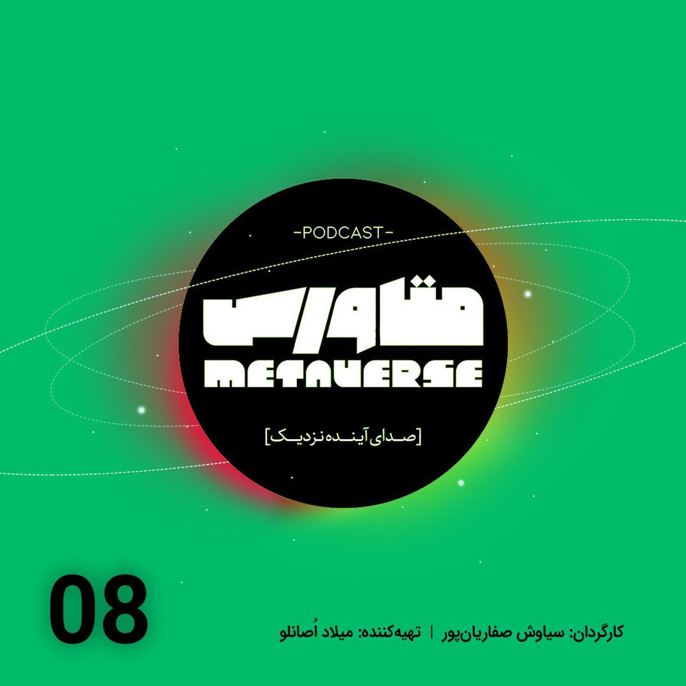اپیزود شماره 8 - پادکست متاورس episode artwork
