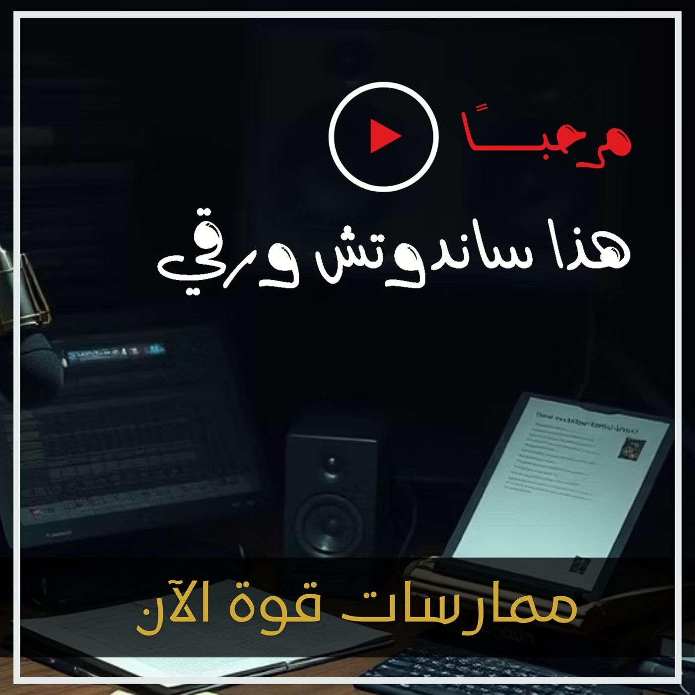بودكاست ساندوتش ورقي: قليلًا من النضج (كتاب ممارسات قوة الآن)