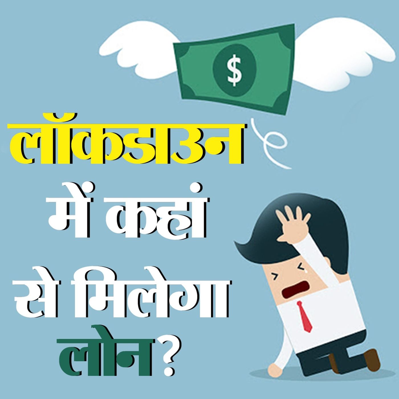 लॉकडाउन में लोन की तलाश कर रहे लोग ये सुनें episode artwork