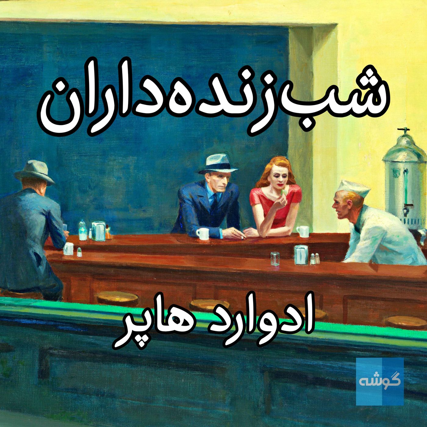 شب‌زنده‌داران؛ چرا مشهور شد؟