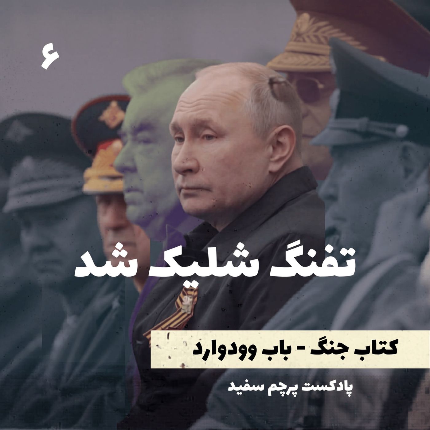 تفنگ شلیک شد - کتاب جنگ نوشته باب وودوارد - قسمت ۶