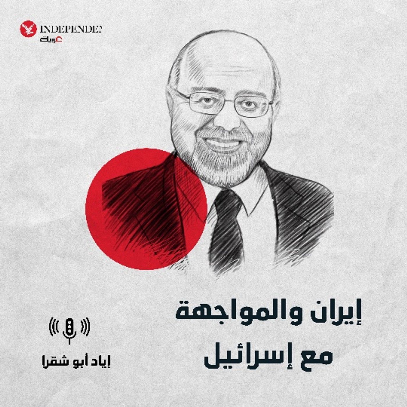 إيران والمواجهة مع إسرائيل episode artwork