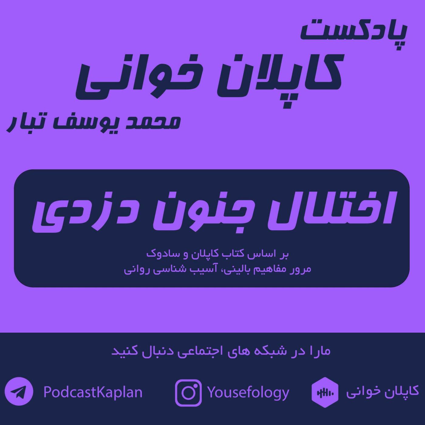 اختلال جنون دزدی Kleptomania | کاپلان و سادوک episode artwork