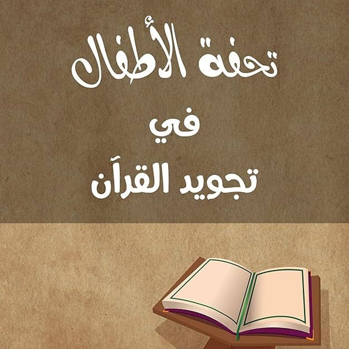 Tuḥfat al-Aṭfāl (Tajwīd) podcast artwork
