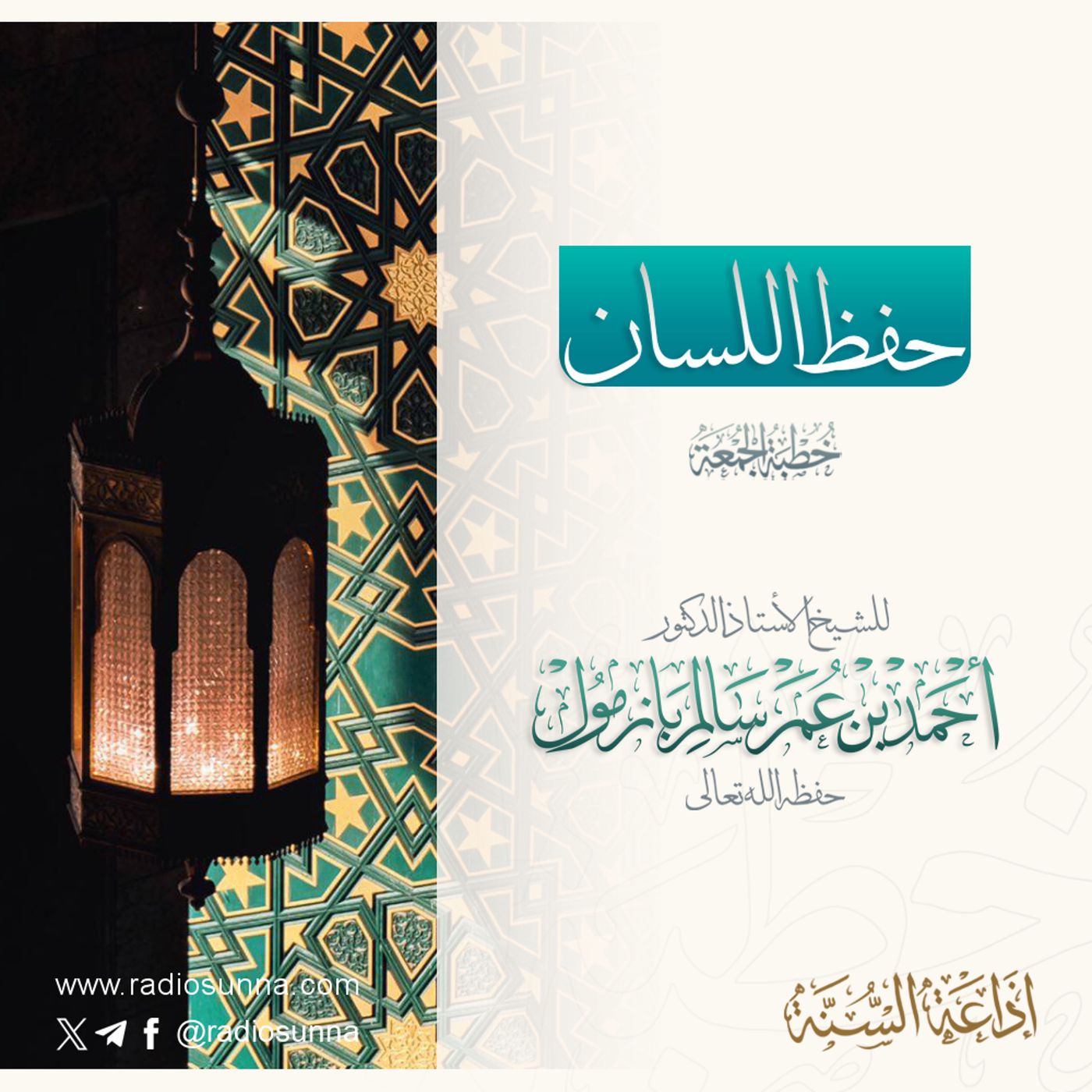 40 حفظ اللسان خطبة الجمعة للشيخ أ د أحمد بازمول episode artwork